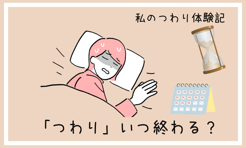 体験談 つわりはいつ終わる いつまで続くの ツライ時期